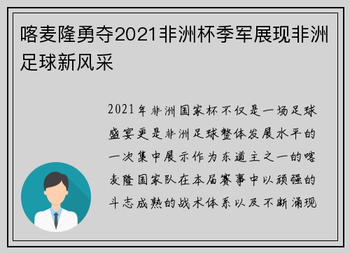 喀麦隆勇夺2021非洲杯季军展现非洲足球新风采