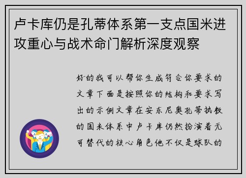 卢卡库仍是孔蒂体系第一支点国米进攻重心与战术命门解析深度观察