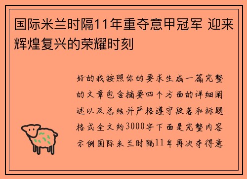 国际米兰时隔11年重夺意甲冠军 迎来辉煌复兴的荣耀时刻
