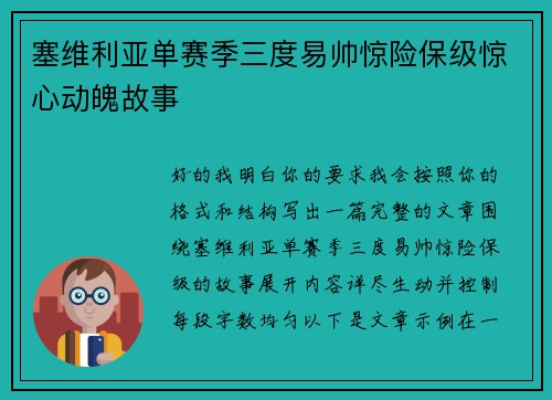 塞维利亚单赛季三度易帅惊险保级惊心动魄故事