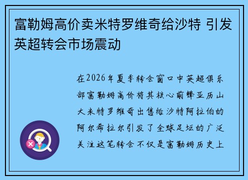 富勒姆高价卖米特罗维奇给沙特 引发英超转会市场震动