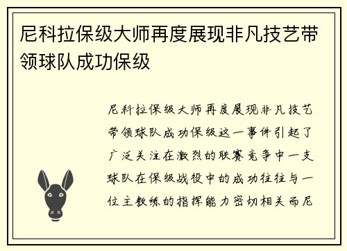 尼科拉保级大师再度展现非凡技艺带领球队成功保级