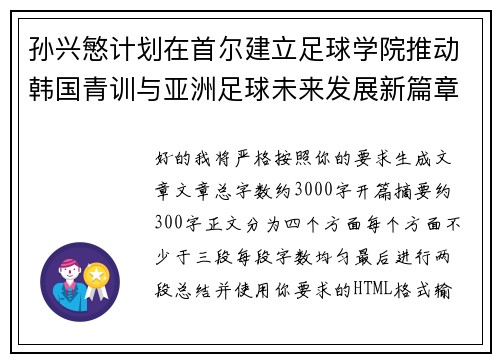 孙兴慜计划在首尔建立足球学院推动韩国青训与亚洲足球未来发展新篇章