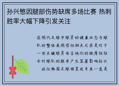 孙兴慜因腿部伤势缺席多场比赛 热刺胜率大幅下降引发关注