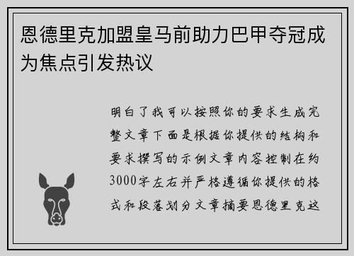 恩德里克加盟皇马前助力巴甲夺冠成为焦点引发热议