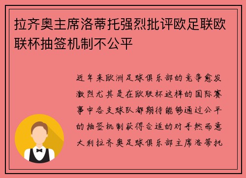拉齐奥主席洛蒂托强烈批评欧足联欧联杯抽签机制不公平