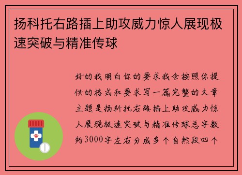 扬科托右路插上助攻威力惊人展现极速突破与精准传球