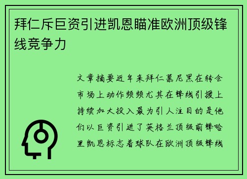 拜仁斥巨资引进凯恩瞄准欧洲顶级锋线竞争力 拜仁斥巨资引进凯恩瞄准欧洲顶级锋线竞争力