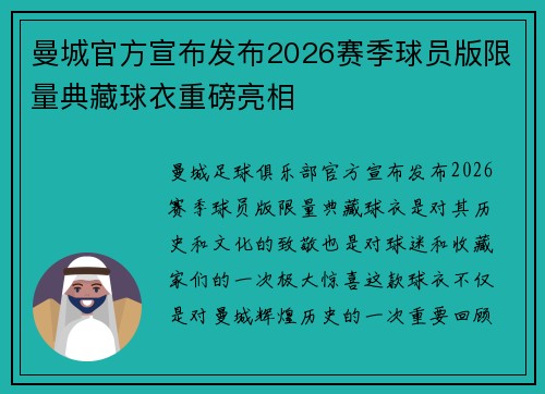 曼城官方宣布发布2026赛季球员版限量典藏球衣重磅亮相