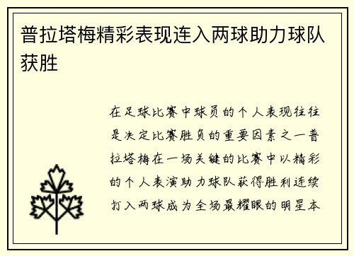 普拉塔梅精彩表现连入两球助力球队获胜 普拉塔梅精彩表现连入两球助力球队获胜