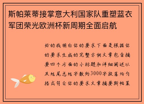 斯帕莱蒂接掌意大利国家队重塑蓝衣军团荣光欧洲杯新周期全面启航 斯帕莱蒂接掌意大利国家队重塑蓝衣军团荣光欧洲杯新周期全面启航