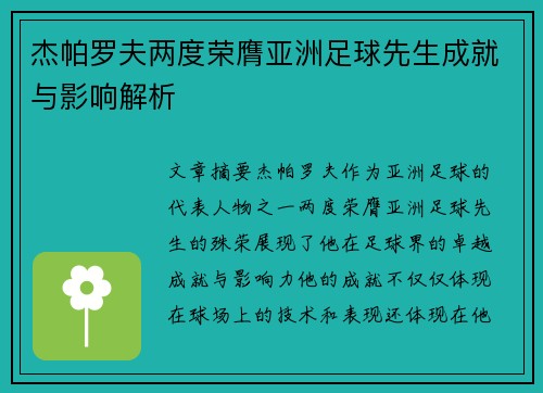 杰帕罗夫两度荣膺亚洲足球先生成就与影响解析