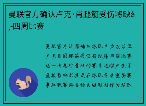 曼联官方确认卢克·肖腿筋受伤将缺席四周比赛 曼联官方确认卢克·肖腿筋受伤将缺席四周比赛