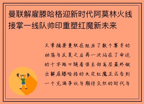 曼联解雇滕哈格迎新时代阿莫林火线接掌一线队帅印重塑红魔新未来