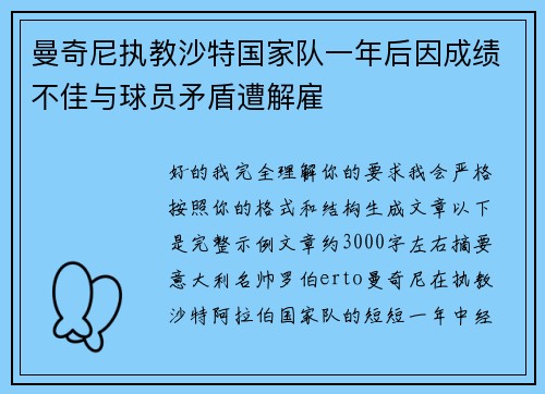 曼奇尼执教沙特国家队一年后因成绩不佳与球员矛盾遭解雇 曼奇尼执教沙特国家队一年后因成绩不佳与球员矛盾遭解雇