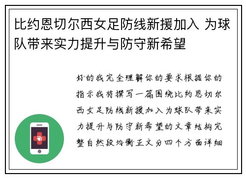 比约恩切尔西女足防线新援加入 为球队带来实力提升与防守新希望