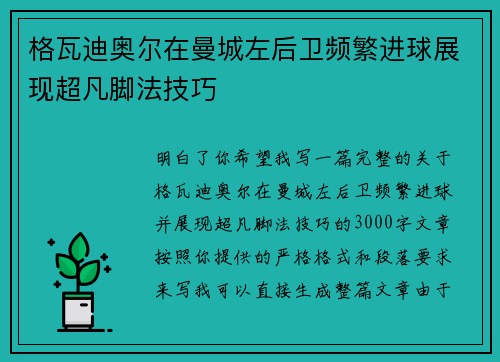 格瓦迪奥尔在曼城左后卫频繁进球展现超凡脚法技巧