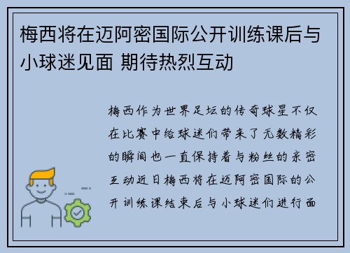 梅西将在迈阿密国际公开训练课后与小球迷见面 期待热烈互动