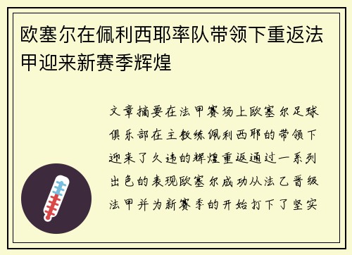 欧塞尔在佩利西耶率队带领下重返法甲迎来新赛季辉煌 欧塞尔在佩利西耶率队带领下重返法甲迎来新赛季辉煌