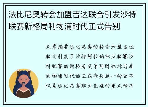 法比尼奥转会加盟吉达联合引发沙特联赛新格局利物浦时代正式告别 法比尼奥转会加盟吉达联合引发沙特联赛新格局利物浦时代正式告别