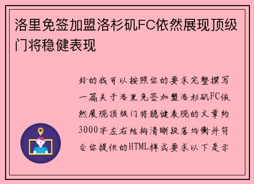 洛里免签加盟洛杉矶FC依然展现顶级门将稳健表现