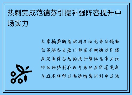 热刺完成范德芬引援补强阵容提升中场实力