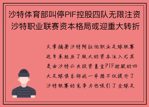 沙特体育部叫停PIF控股四队无限注资 沙特职业联赛资本格局或迎重大转折 沙特体育部叫停PIF控股四队无限注资 沙特职业联赛资本格局或迎重大转折