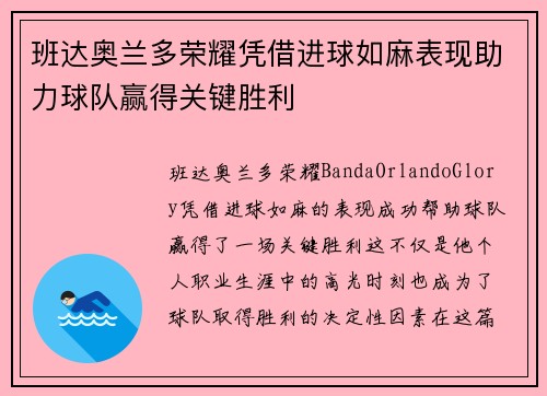 班达奥兰多荣耀凭借进球如麻表现助力球队赢得关键胜利