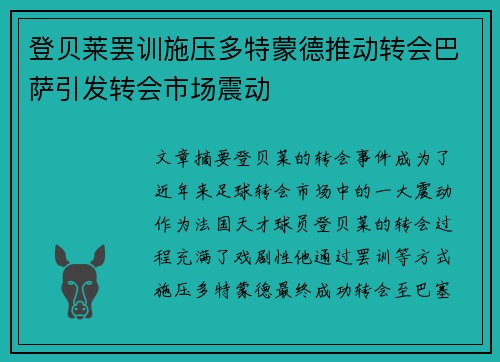 登贝莱罢训施压多特蒙德推动转会巴萨引发转会市场震动