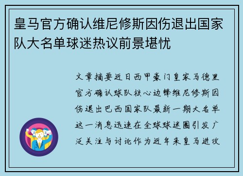 皇马官方确认维尼修斯因伤退出国家队大名单球迷热议前景堪忧 皇马官方确认维尼修斯因伤退出国家队大名单球迷热议前景堪忧