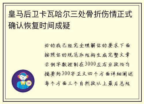 皇马后卫卡瓦哈尔三处骨折伤情正式确认恢复时间成疑